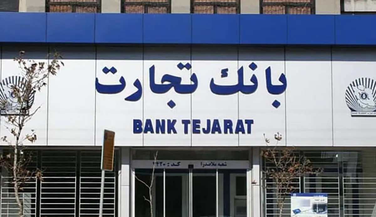 استخدامی بانک تجارت؛ شرایط، مهلت، رشته‌ها