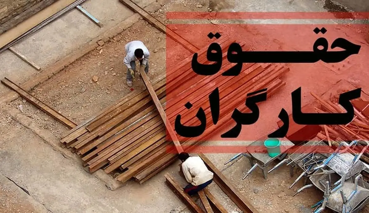 مهم/ نتیجه عجیب تعیین دستمزد کارگران بعد از 15 ساعت چانه زنی!