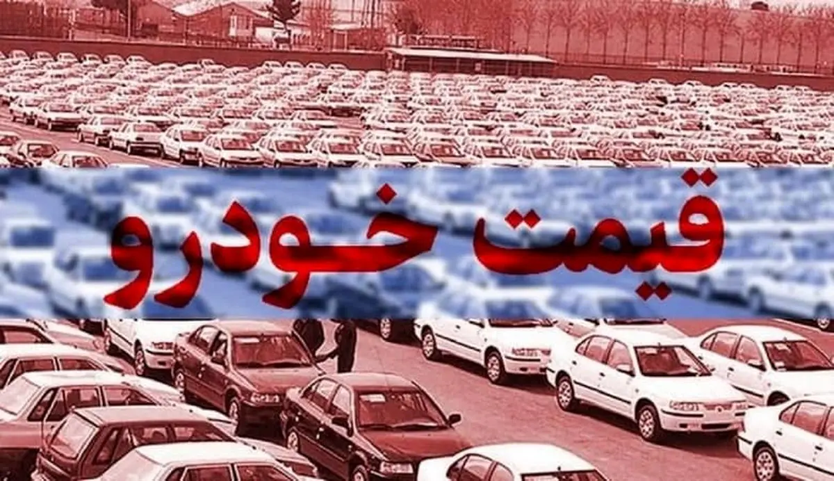 قیمت این خودروها در بازار امروز 19 فروردین سر به فلک کشید!