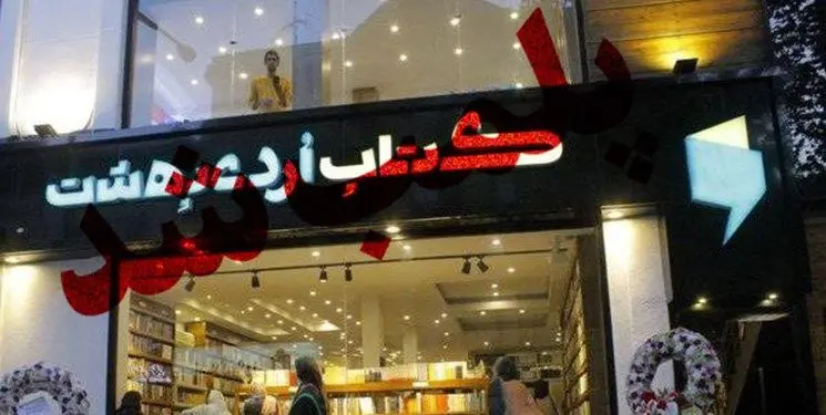 کتاب فروشی آقای بازیگر پلمب شد!