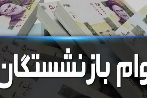 “بازنشستگان” و “مستمری بگیران” تامین اجتماعی فورا بخوانند!