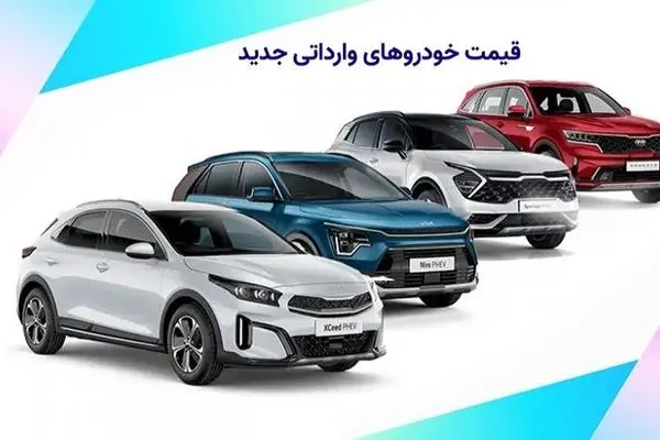 فوری/ قیمت خودروهای جدید وارداتی اعلام شد