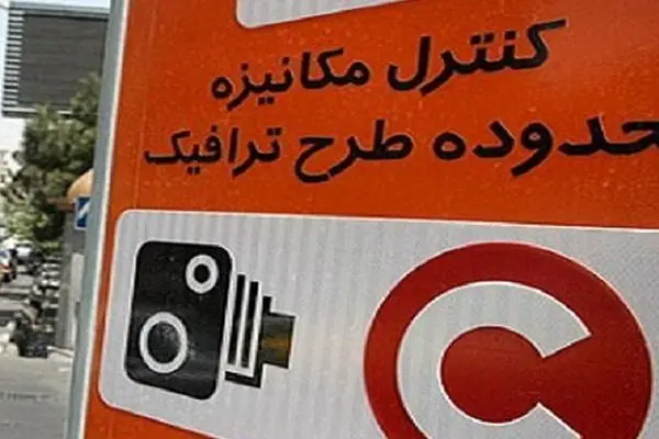 خبر مهم درباره تغییرات جدید طرح ترافیک تهران