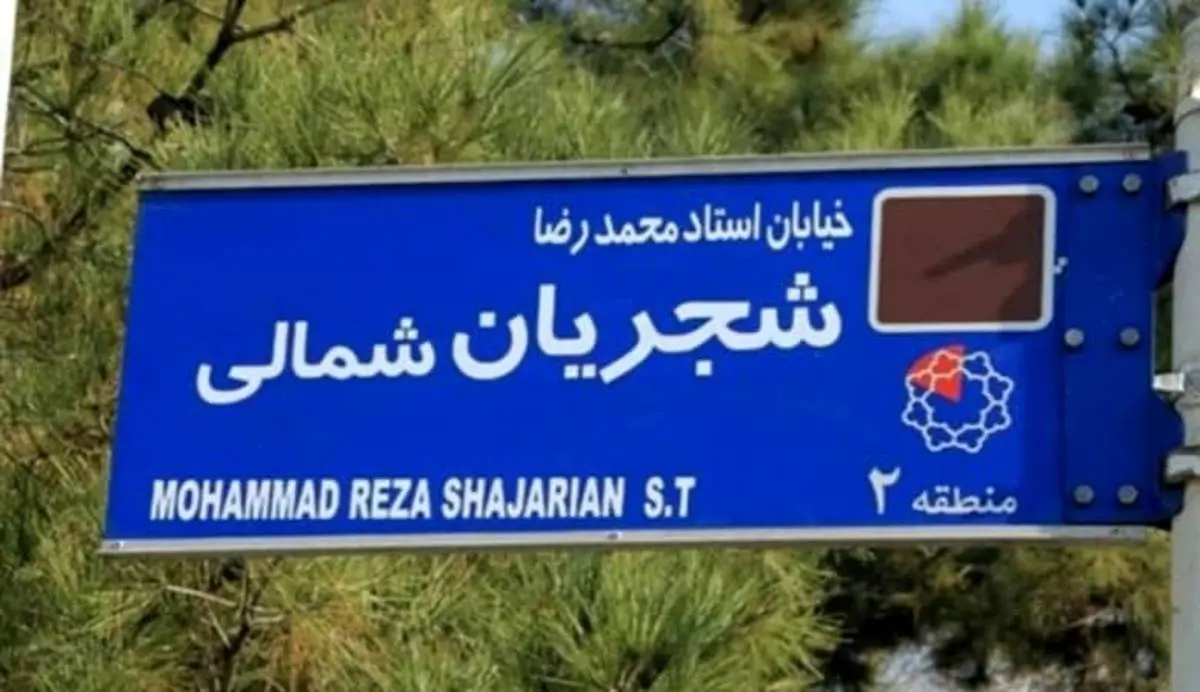 نامگذاری خیابانی در منطقه 2 تهران به نام استاد «شجریان»