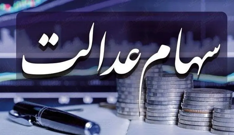 وضعیت مشمولان سهام عدالت وخیم شد!