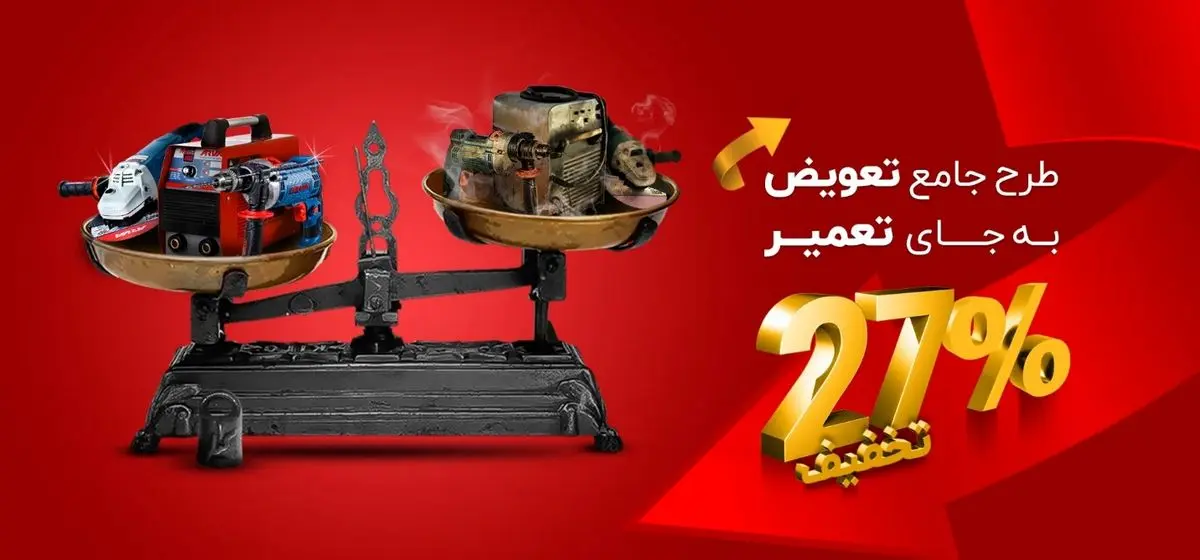 شروع طرح تعویض ابزار برقی فرسوده با ابزار نو در سال 1403 با شرایط استثنایی