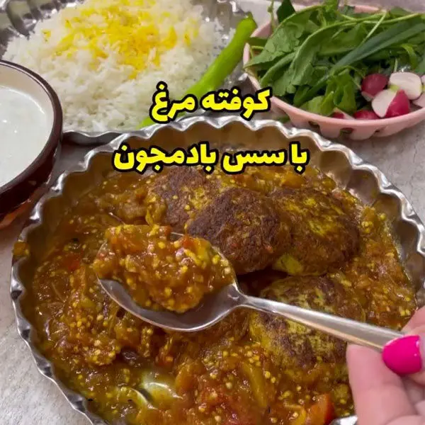 طرز تهیه کوفته مرغ با سس بادمجان با ترفندی ساده