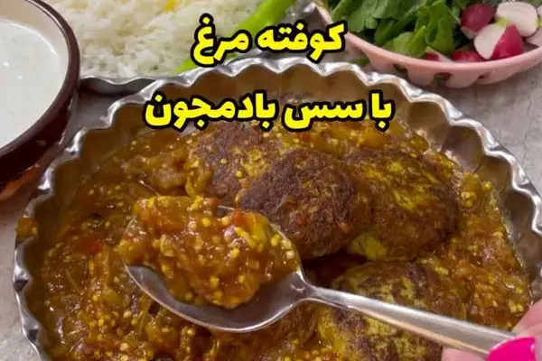 طرز تهیه کوفته مرغ با سس بادمجان با ترفندی ساده