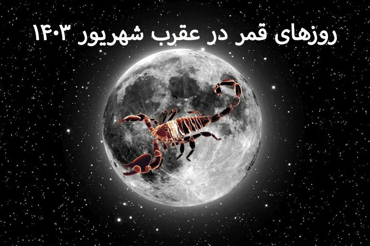 روزهای قمر در عقرب شهریور 1403