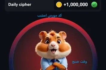 کد مورس امروز همستر کمبات 7 تیر 1403 پنجشنبه+قیمت لیست شدن