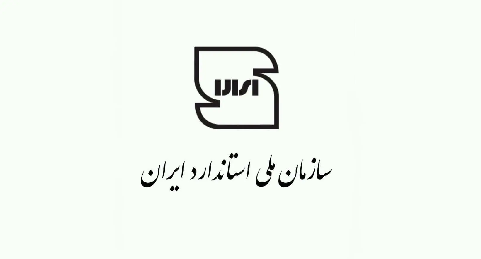 ماجرای تغییر لوگوی خاطره ساز سازمان استاندارد/ چرا این لوگو تغییر کرد؟