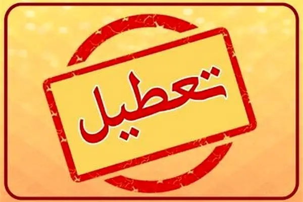  تصمیم نهایی دولت درباره تعطیلی شنبه 21 بهمن