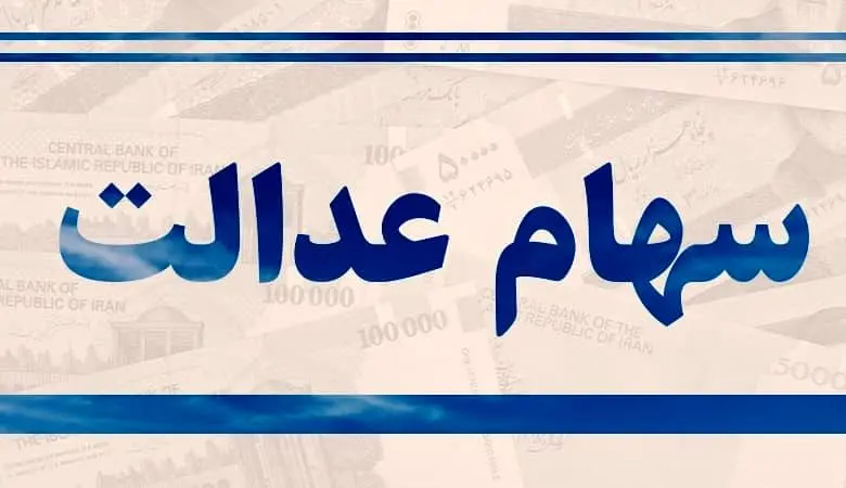 فرمول واریز سود سهام عدالت سهامداران غیرمستقیم