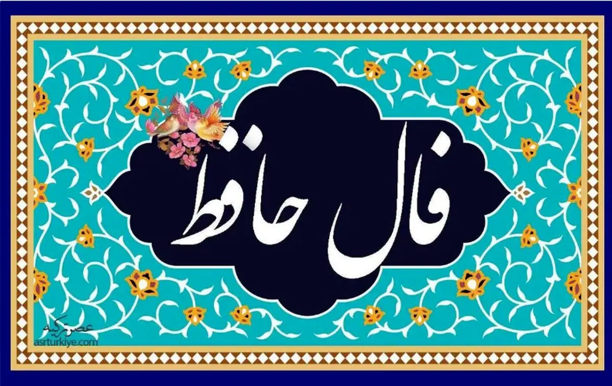 فال حافظ امروز شنبه 30 دی 1402/ ناز بنیاد مکن تا نکنی بنیادم