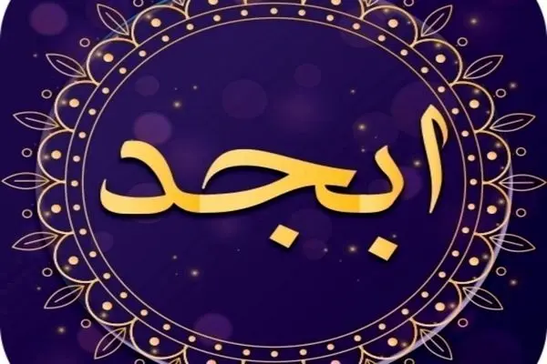 فال ابجد امروز جمعه 28 اردیبهشت 1403/ از مال حرام در زندگی پرهیز کن