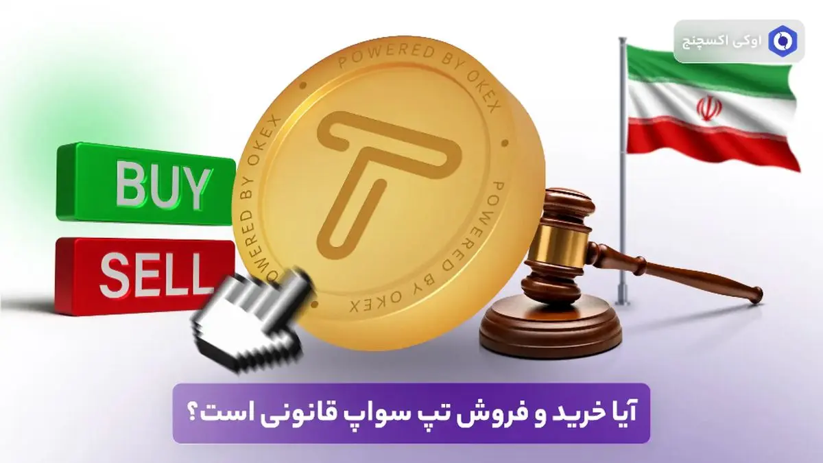 آیا خرید و فروش تپ سواپ قانونی است؟!