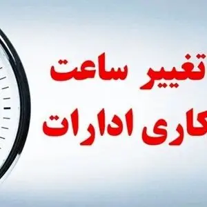 ساعت کاری ادارات این استان تغییر کرد