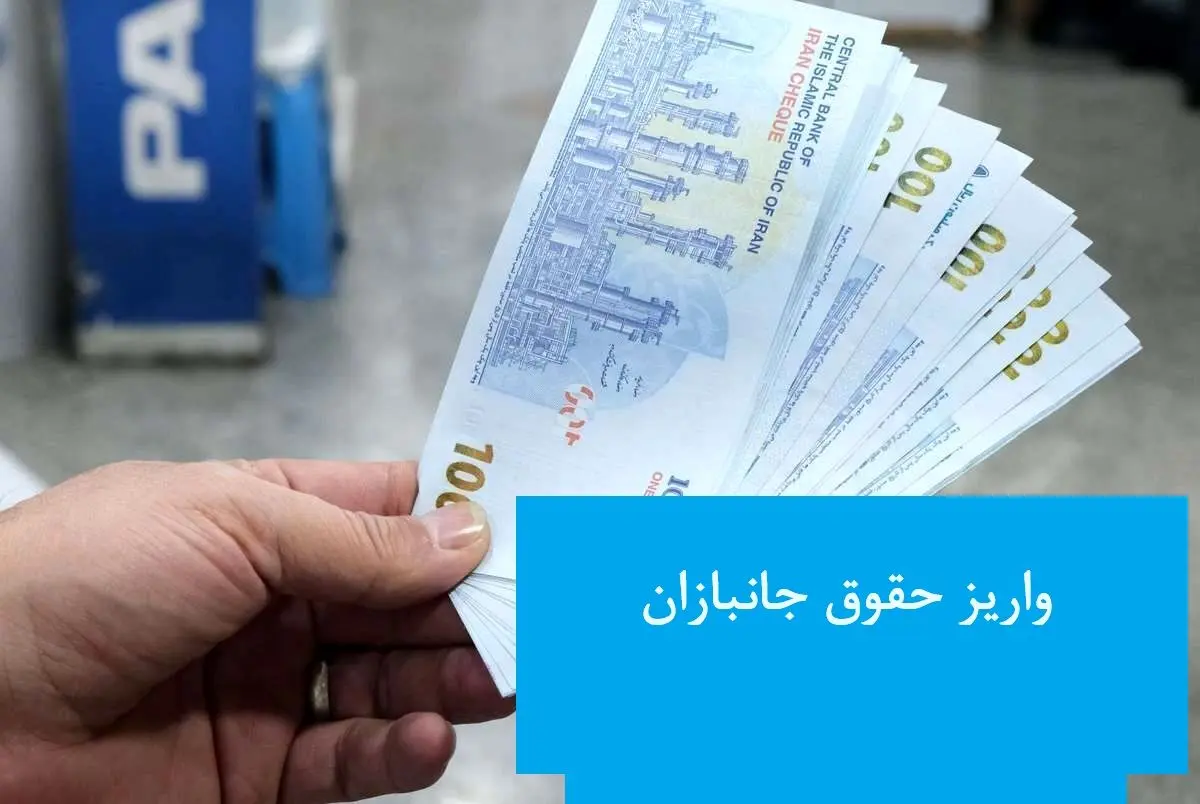 آخرین خبر از جزئیات واریز حقوق جانبازان 1403