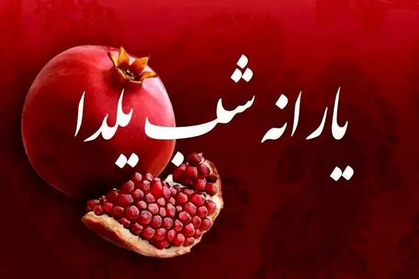 خبر واریز یارانه شب یلدا صحت دارد؟