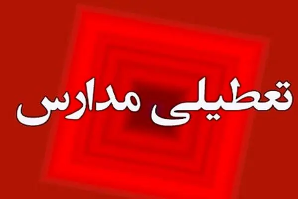 خبر فوری درباره تعطیلی مدارس تهران در روز یکشنبه